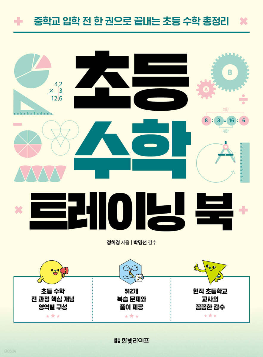 초등 수학 트레이닝 북