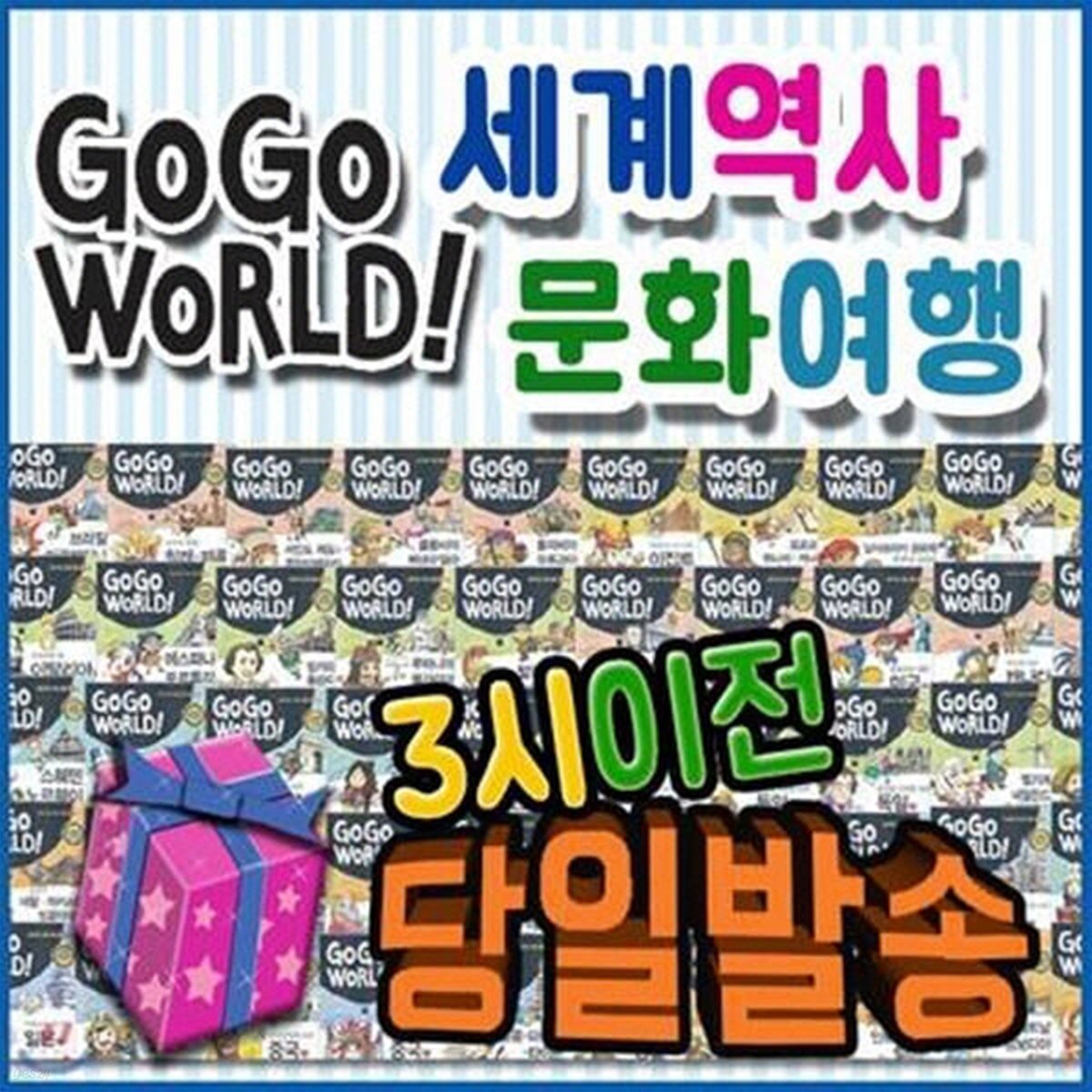 GoGo World 세계역사 문화여행