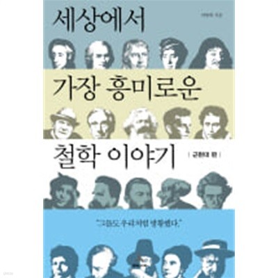 세상에서 가장 흥미로운 철학이야기 - 근현대 편