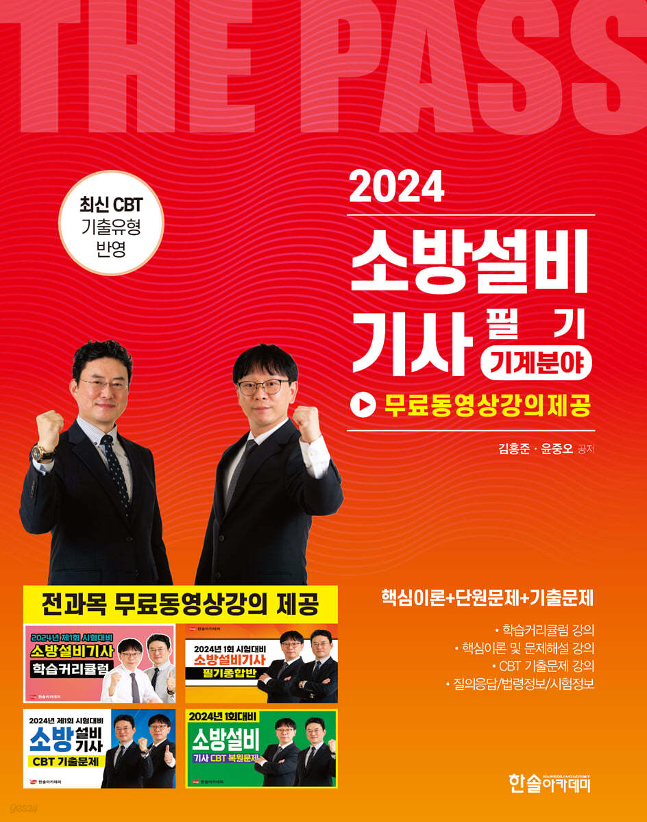 2024 소방설비기사필기 기계분야