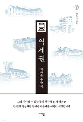 역사를 품은 역, 역세권