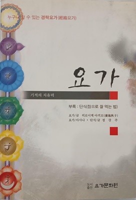 기적의 치유력 요가