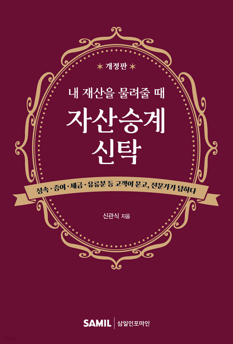 2024 내 재산을 물려줄 때 자산승계신탁