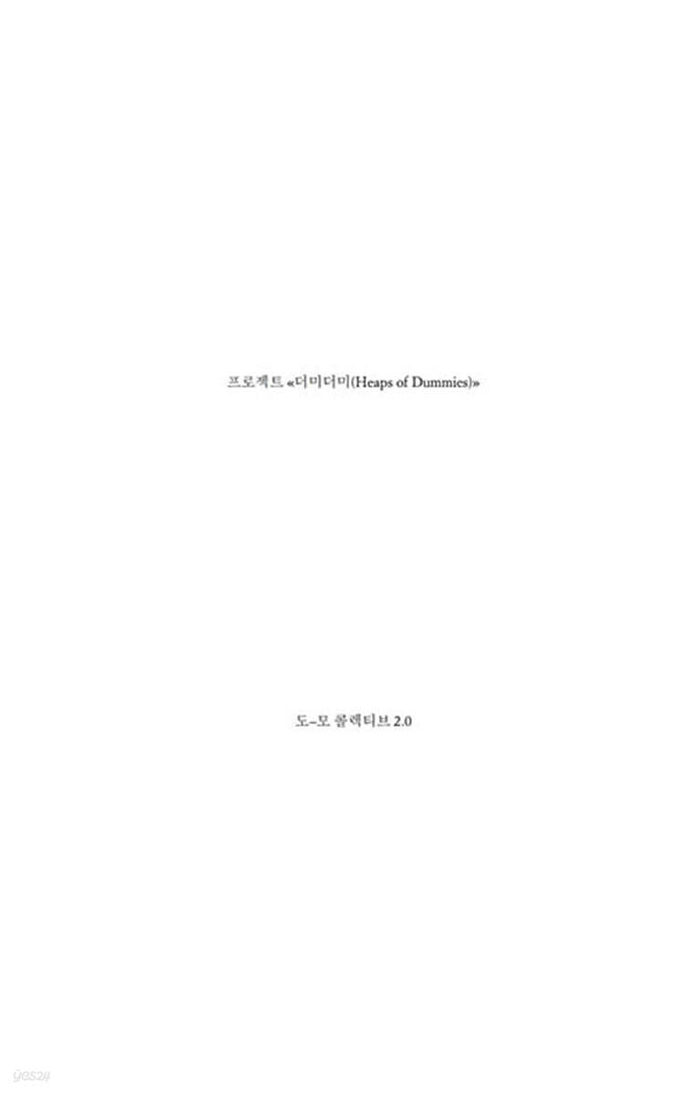 프로젝트《더미더미(heaps of dummies)》