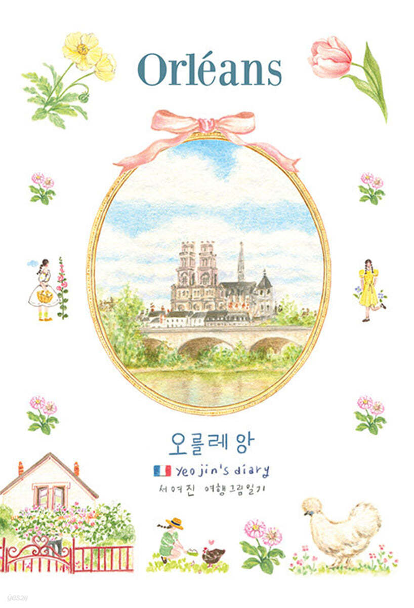 오를레앙 Orleans