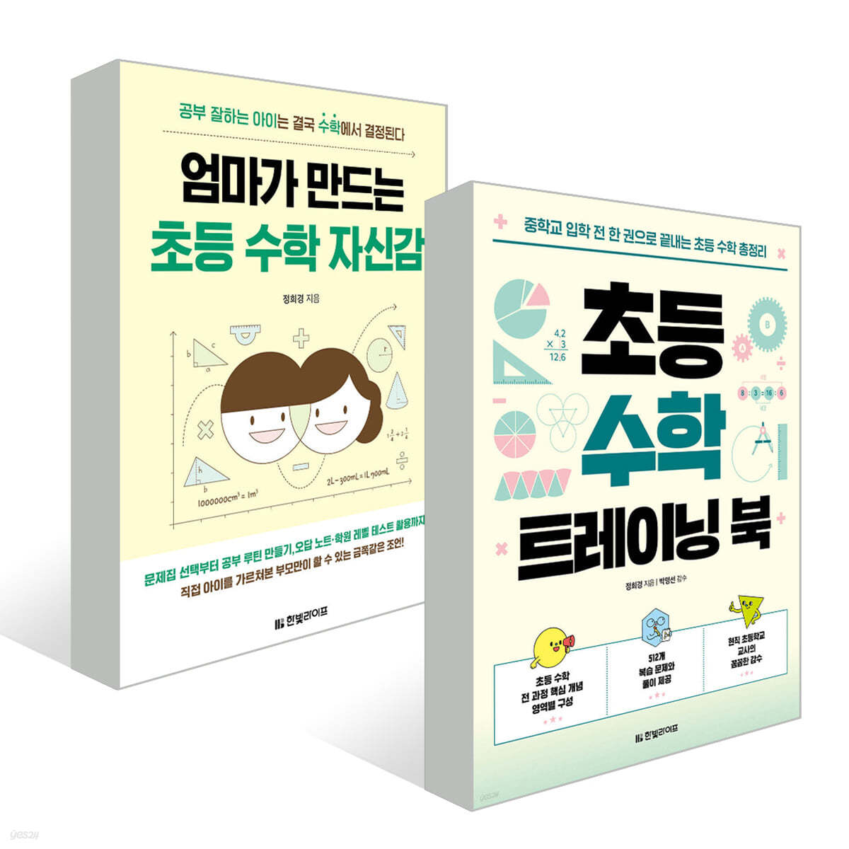 엄마가 만드는 초등 수학 자신감 + 초등 수학 트레이닝 북 2권 세트
