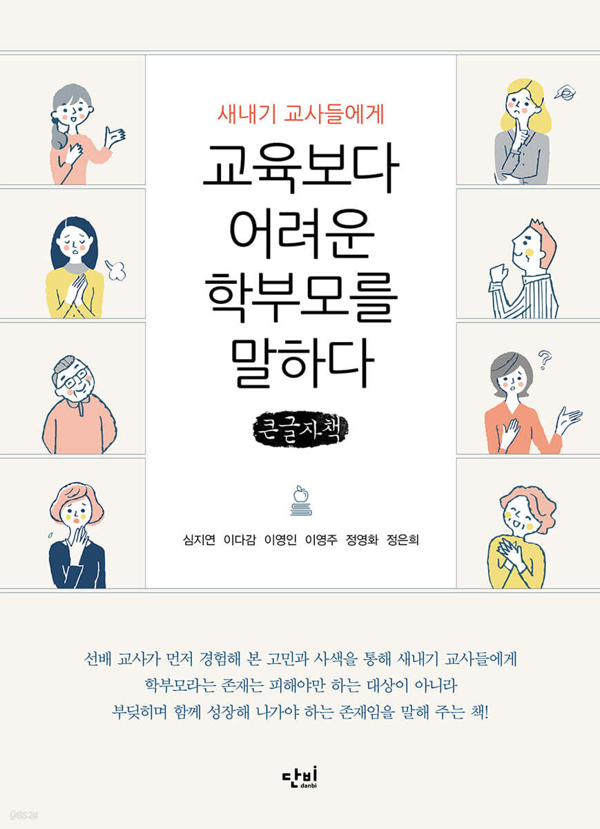 새내기 교사들에게 교육보다 어려운 학부모를 말하다 (큰글자책)