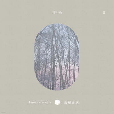 Haruka Nakamura (하루카 나카무라) - 푸른숲Ⅱ : Music For Tsutaya Books