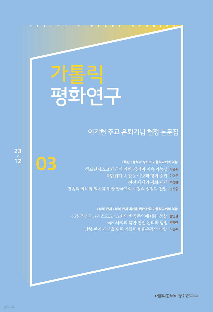 가톨릭평화연구 제3집