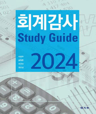 2024 ȸ谨 Study Guide
