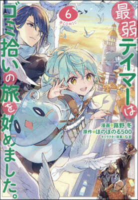 最弱テイマ-はゴミ拾いの旅を始めました。@COMIC 6