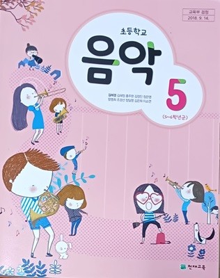 초등학교 음악 5 교과서 (2023년/김애경외 9인/ 천재교육)