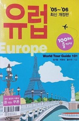 유럽 100배 즐기기(World Tour Guide 101)  ‘05~‘06 최신 개정판 