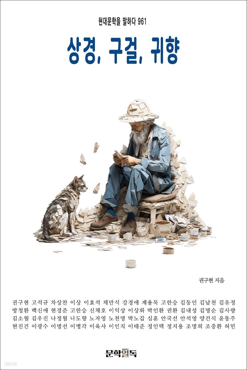 상경, 구걸, 귀향