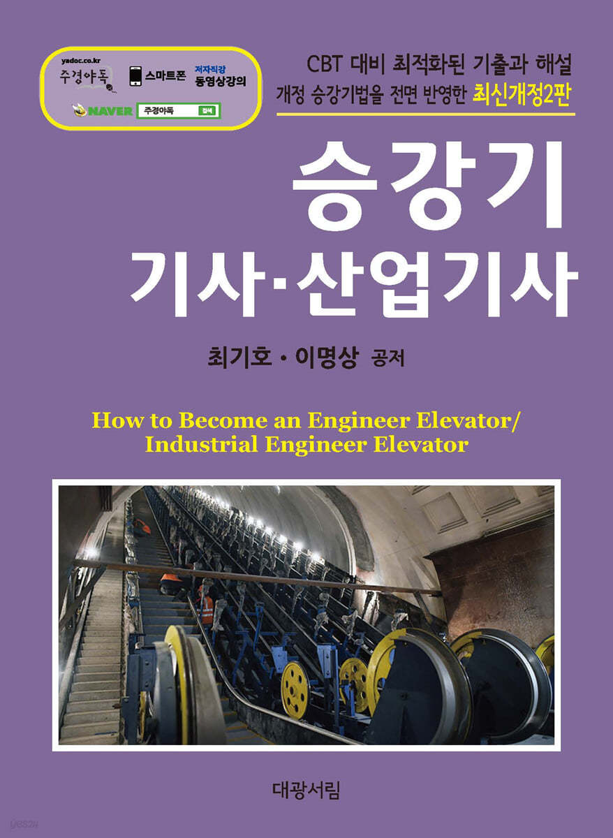 승강기 기사 · 산업기사
