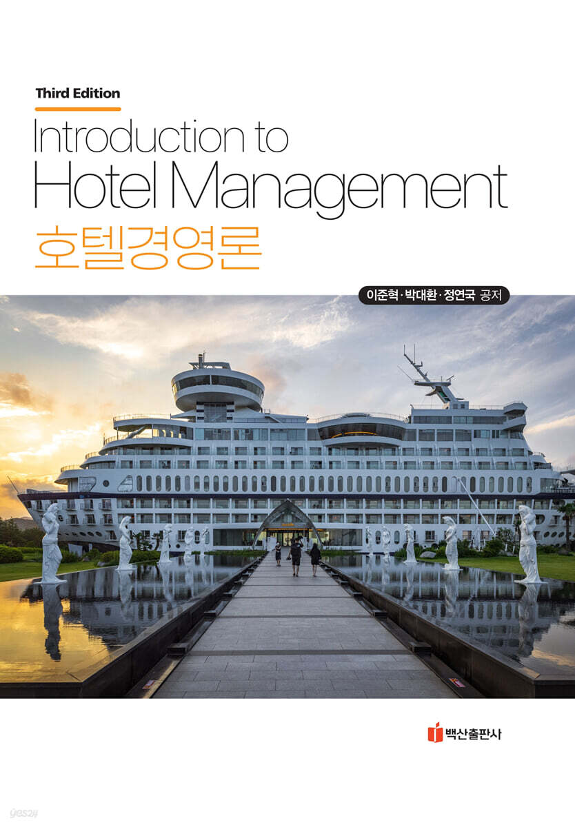 호텔경영론