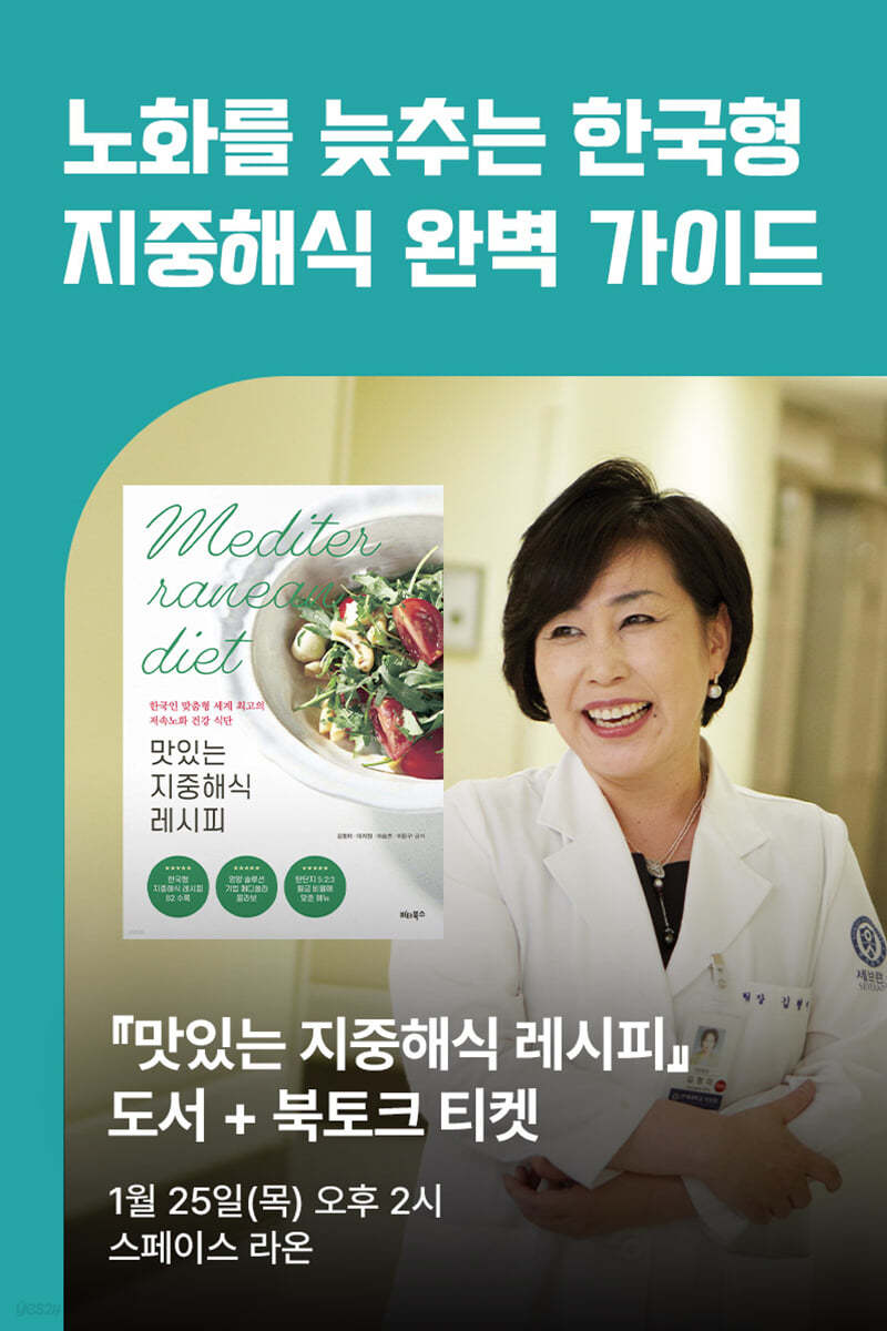 [작가만남]『맛있는 지중해식 레시피』도서 + 저자 김형미 소장 북토크(1인 입장권)