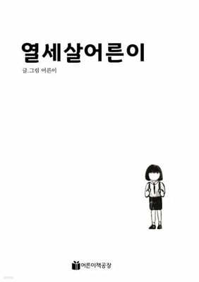 열세살 어른이