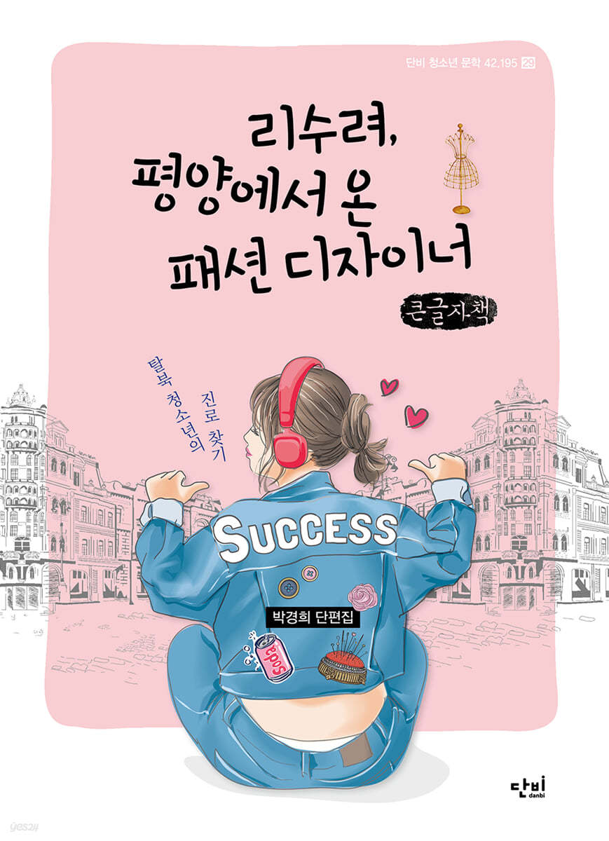 리수려, 평양에서 온 패션 디자이너 (큰글자책)