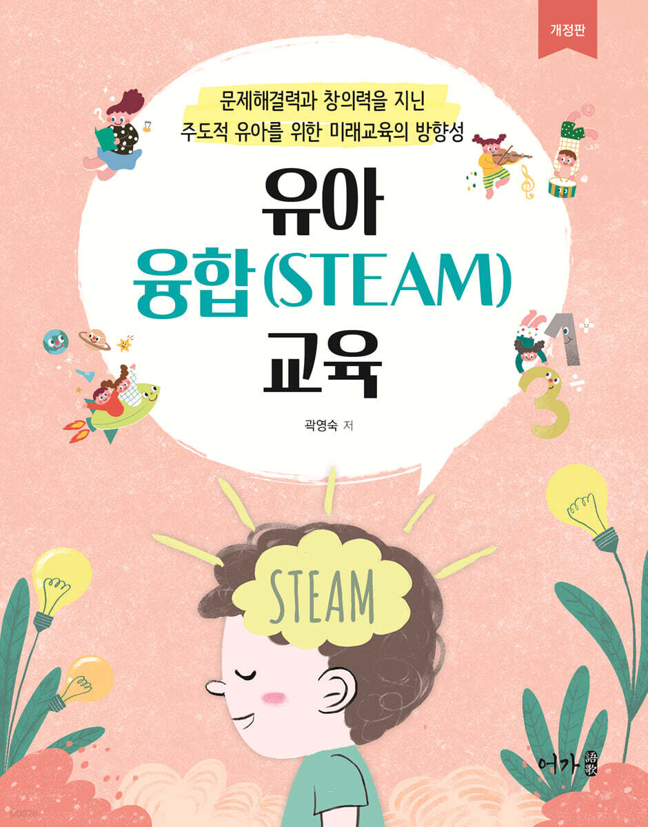 유아융합(STEAM)교육(개정판)