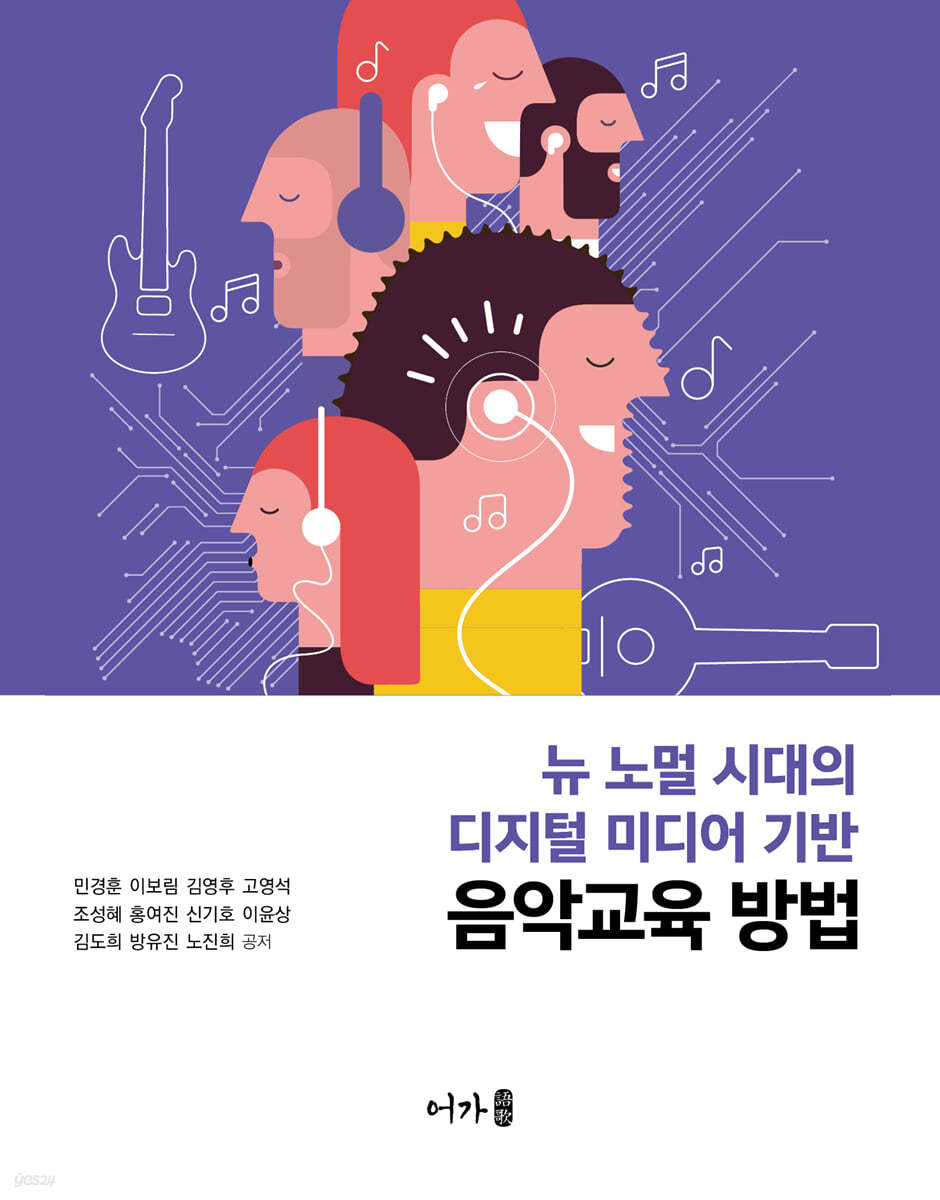 뉴 노멀 시대의 디지털 미디어 기반 음악교육 방법