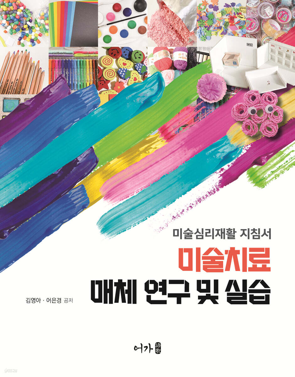 미술치료 매체 연구 및 실습