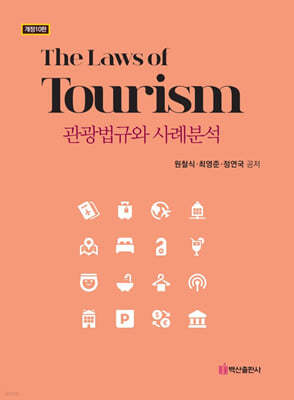관광법규와 사례분석