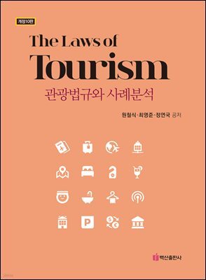 관광법규와 사례분석