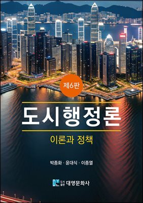 도시행정론(제6판) 커버 이미지