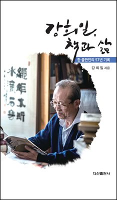 강희일, 책과 삶