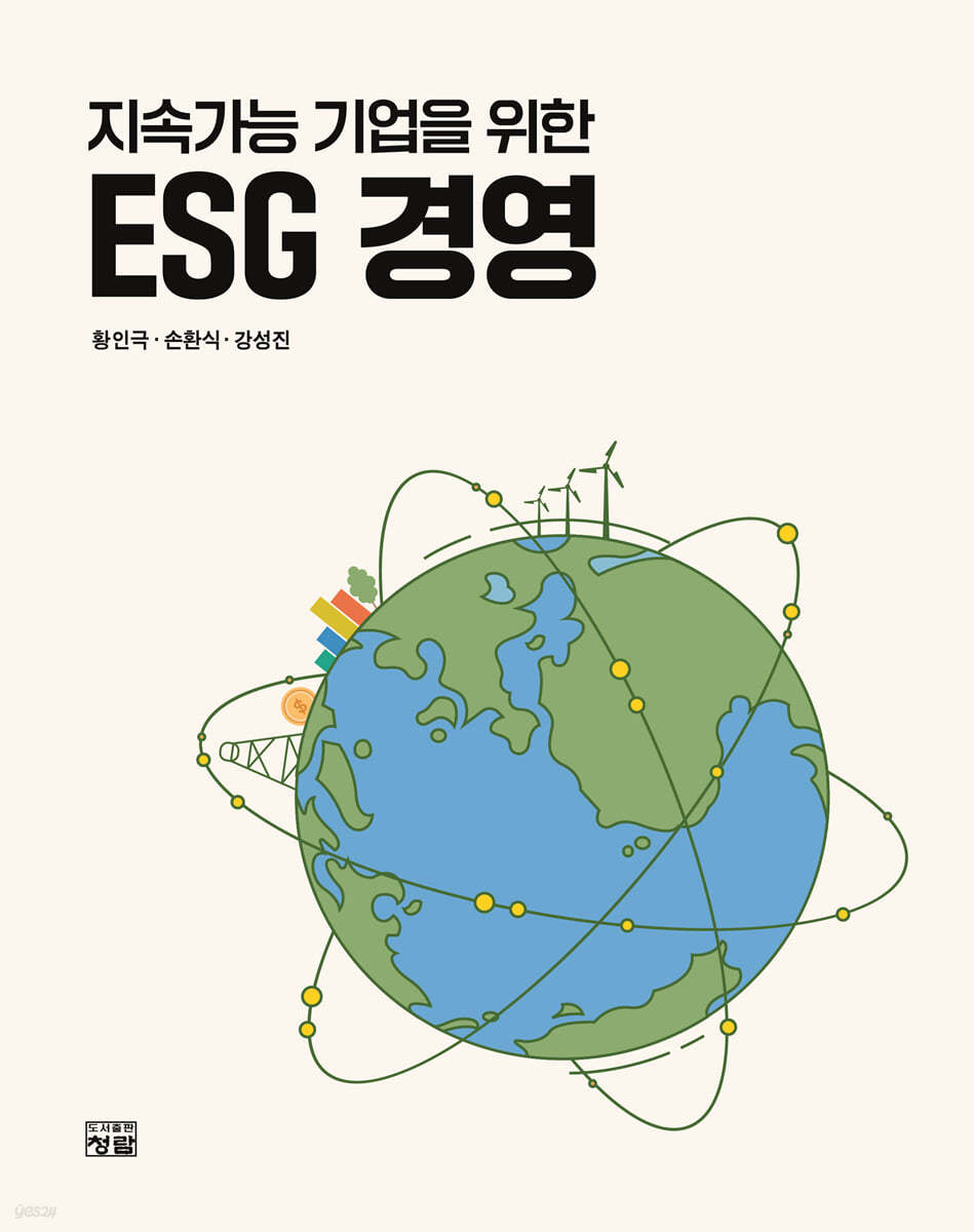 지속가능 기업을 위한 ESG 경영