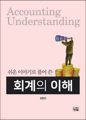 쉬운 이야기로 풀어 쓴 회계의 이해
