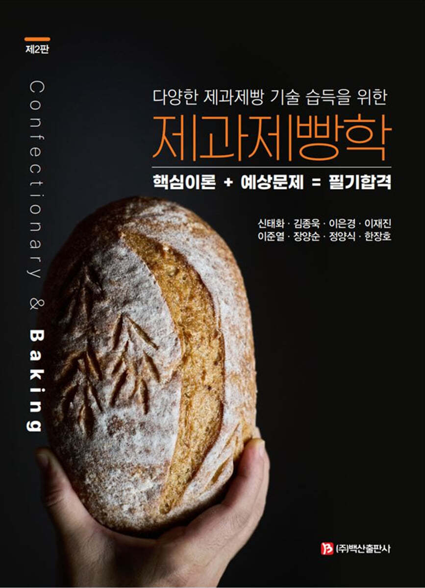 제과제빵학(제2판)