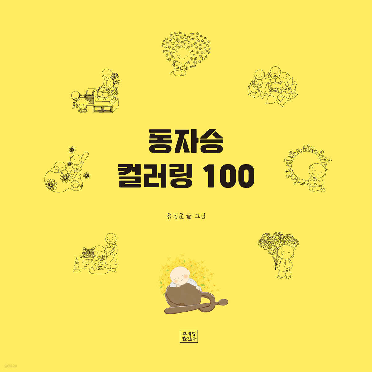 동자승컬러링 100