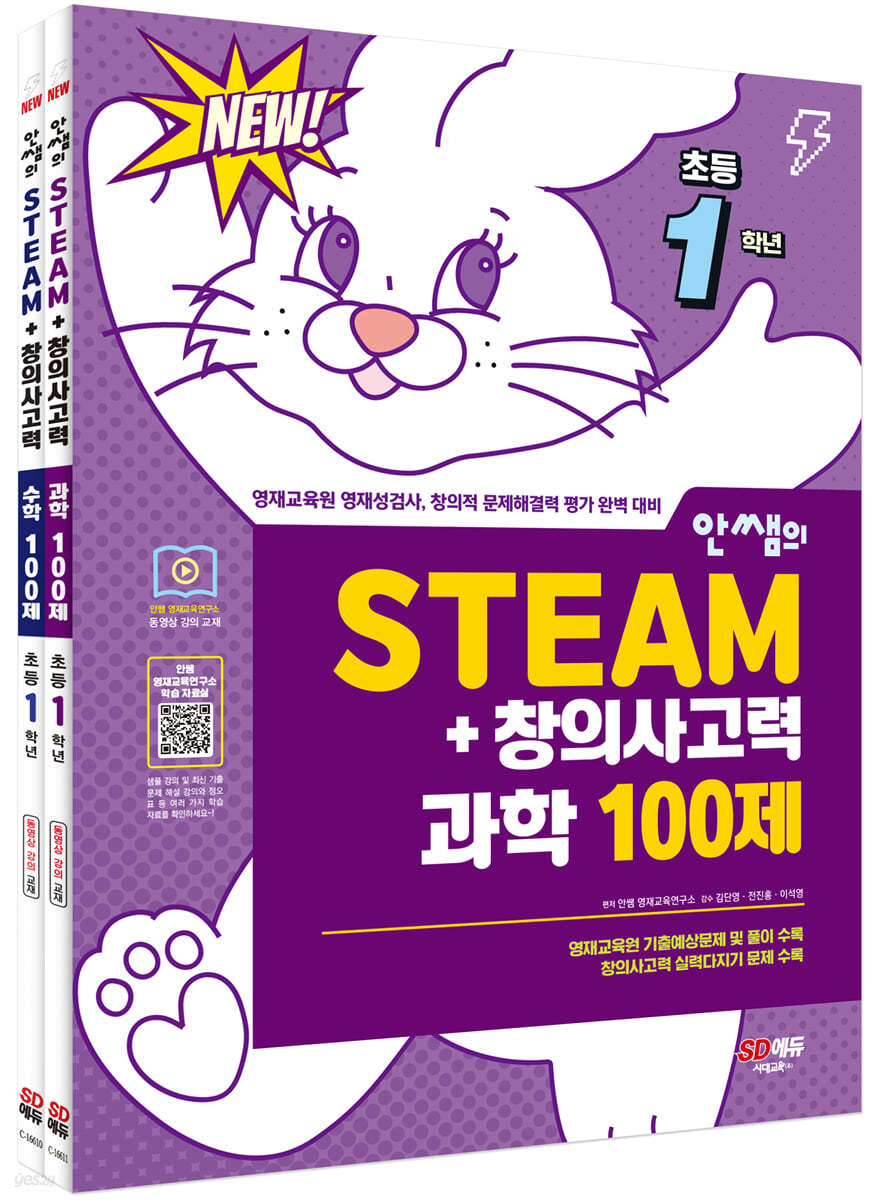 안쌤의 STEAM+창의사고력 초등 1학년 (과학 100제+수학 100제)