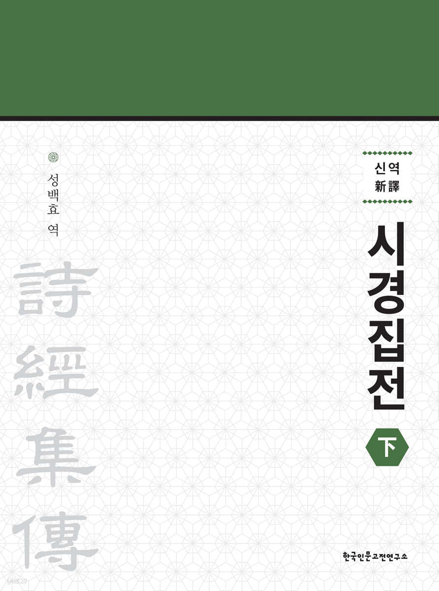 신역 시경집전 (하)