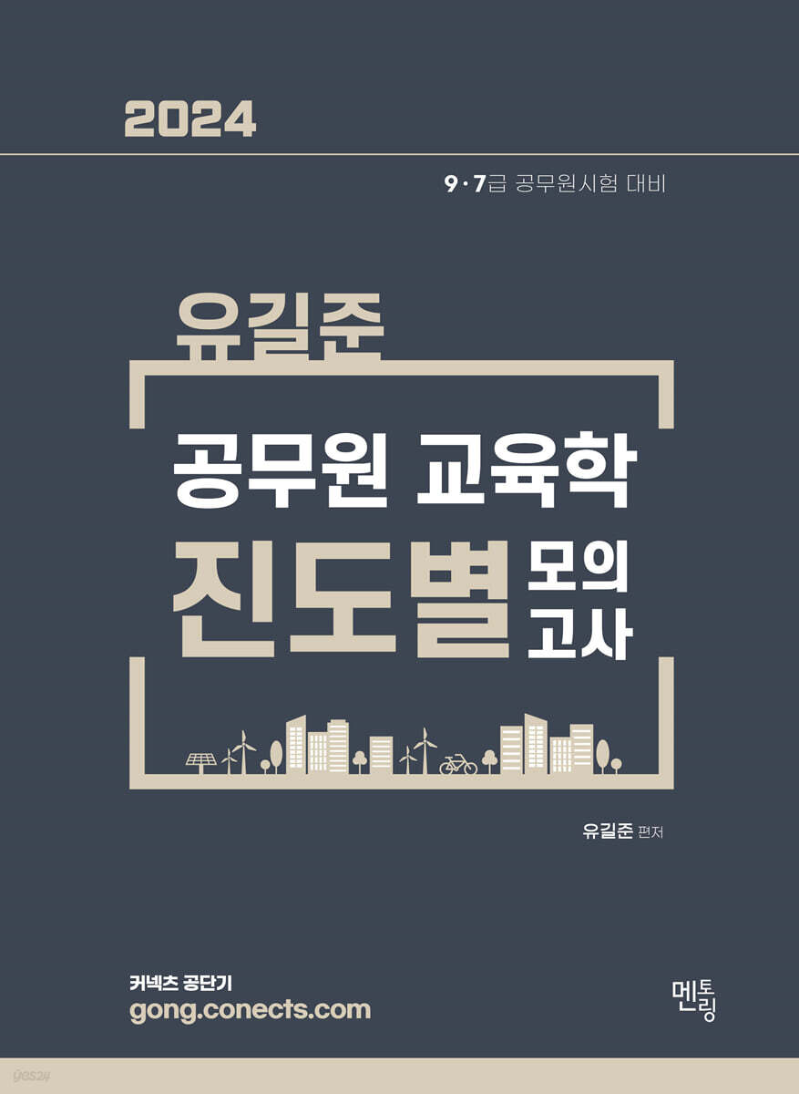 2024 유길준 공무원 교육학 진도별 모의고사