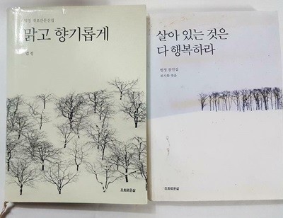 맑고 향기롭게 + 살아 있는 것은 다 행복하라 /(두권/법정스님/하단참조)