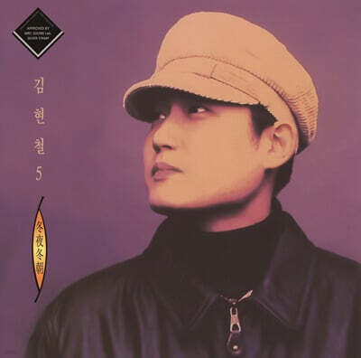 김현철 — 5집 동야동조 (冬夜冬朝) 앨범 커버