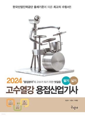 2024 고수열강 용접산업기사 필기+실기
