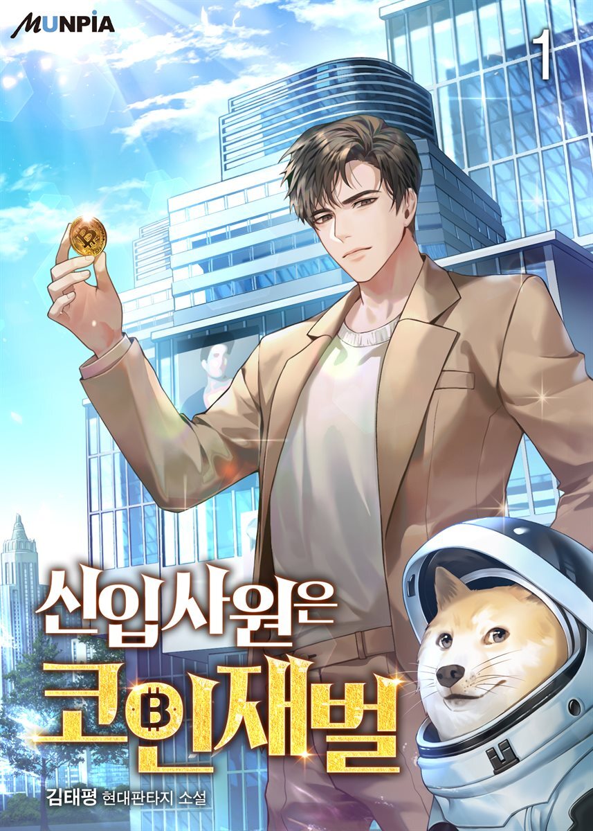 전자책] 신입사원은 코인재벌 | 김태평 | 문피아 - 예스24