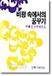 비평 속에서의 꿈꾸기