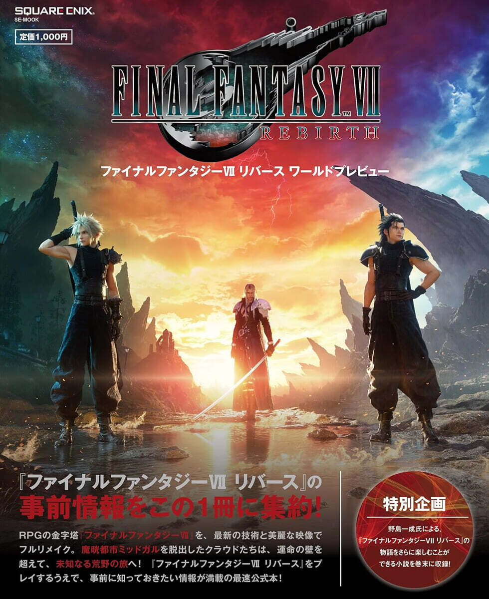 ファイナルファンタジ-VII リバ-ス ワ-ルドプレビュ-