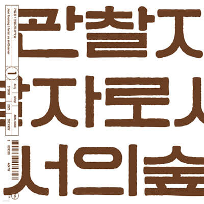 전유동 — 1집 관찰자로서의 숲 앨범 커버