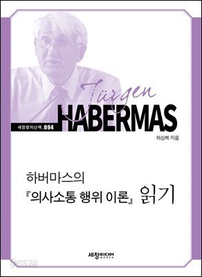 하버마스의『의사소통 행위 이론』읽기