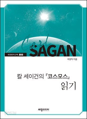 칼 세이건의『코스모스』읽기