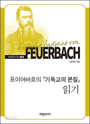 포이어바흐의『기독교의 본질』읽기