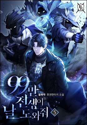 99만 전생이 날 도와줘 5권