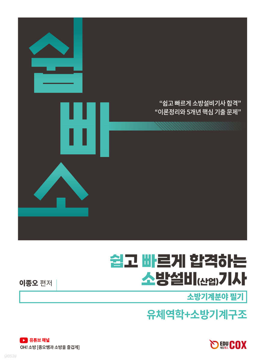 쉽고 빠르게 합격하는 소방설비(산업) 기사 유체역학+소방기계구조