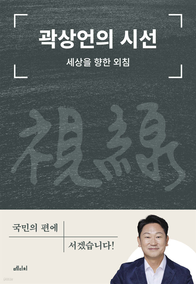 곽상언의 시선